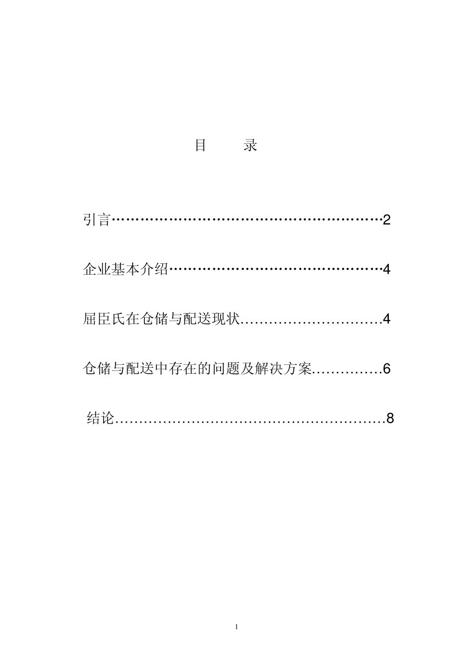 仓储与配送调研报告__第2页