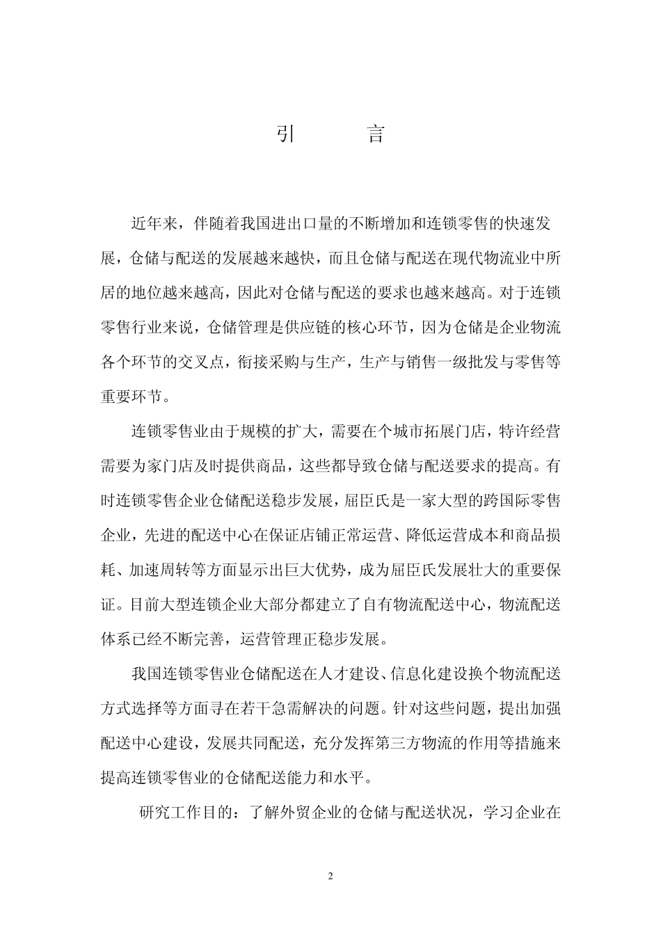 仓储与配送调研报告__第3页