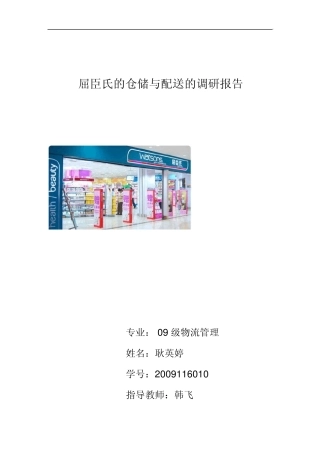 仓储与配送调研报告_