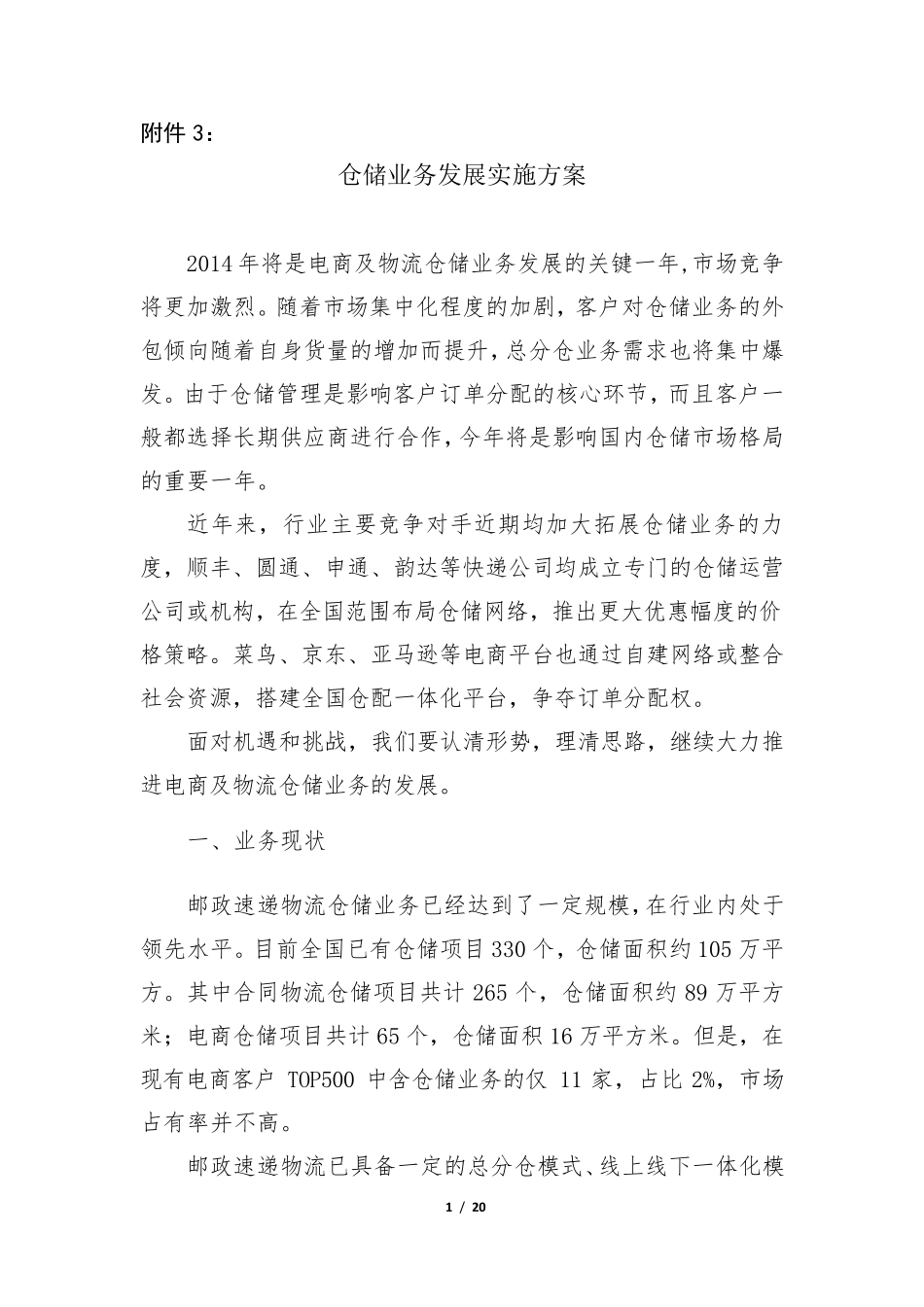 仓储业务发展实施方案_第1页