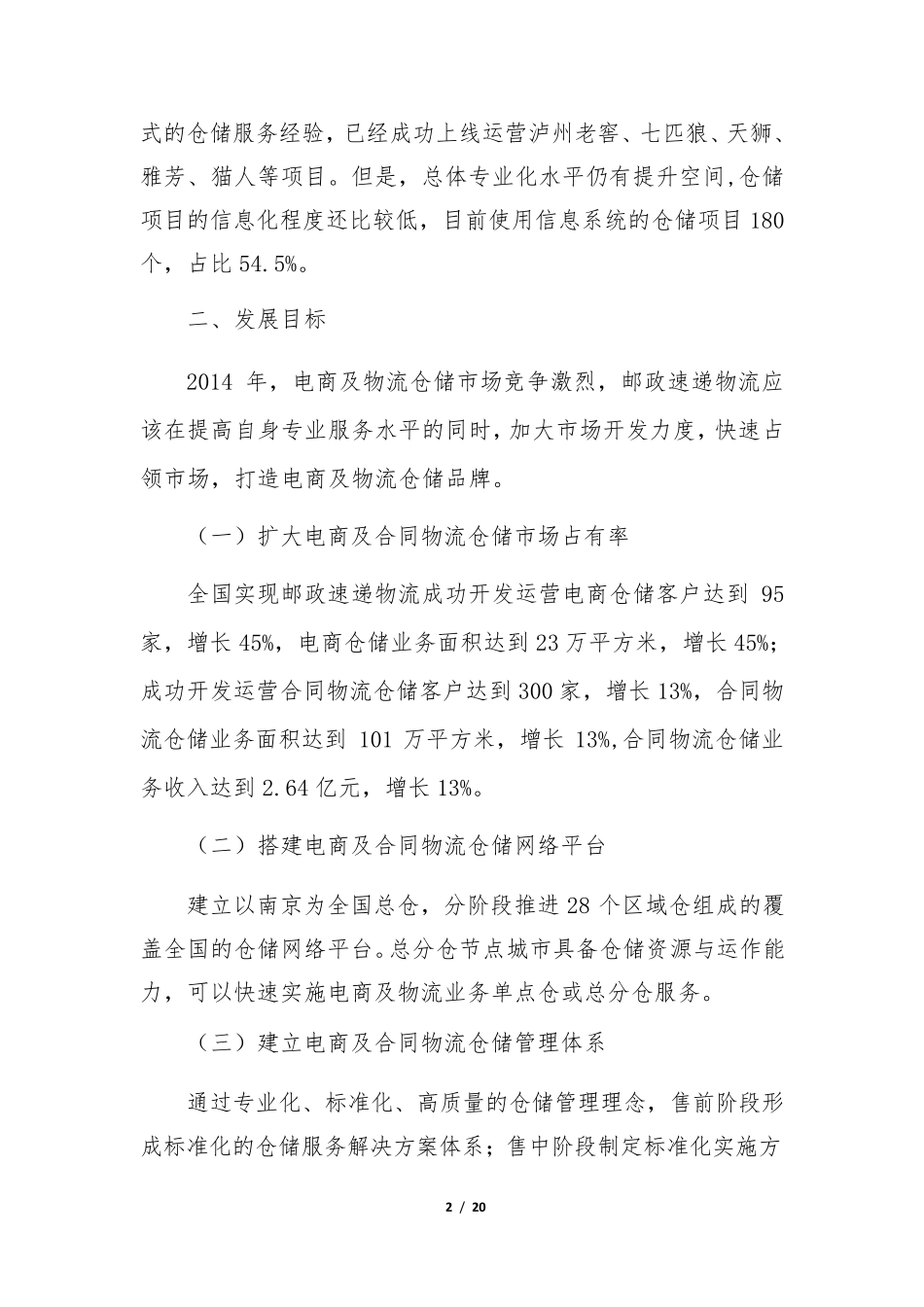 仓储业务发展实施方案_第2页