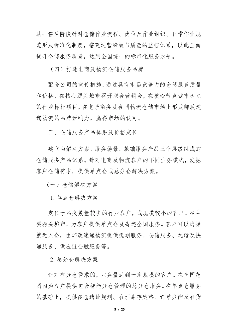 仓储业务发展实施方案_第3页