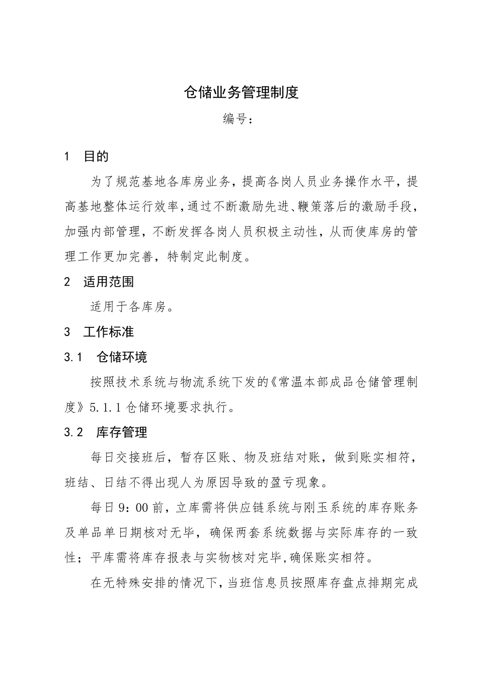 仓储业务管理制度_第1页