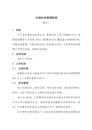 仓储业务管理制度