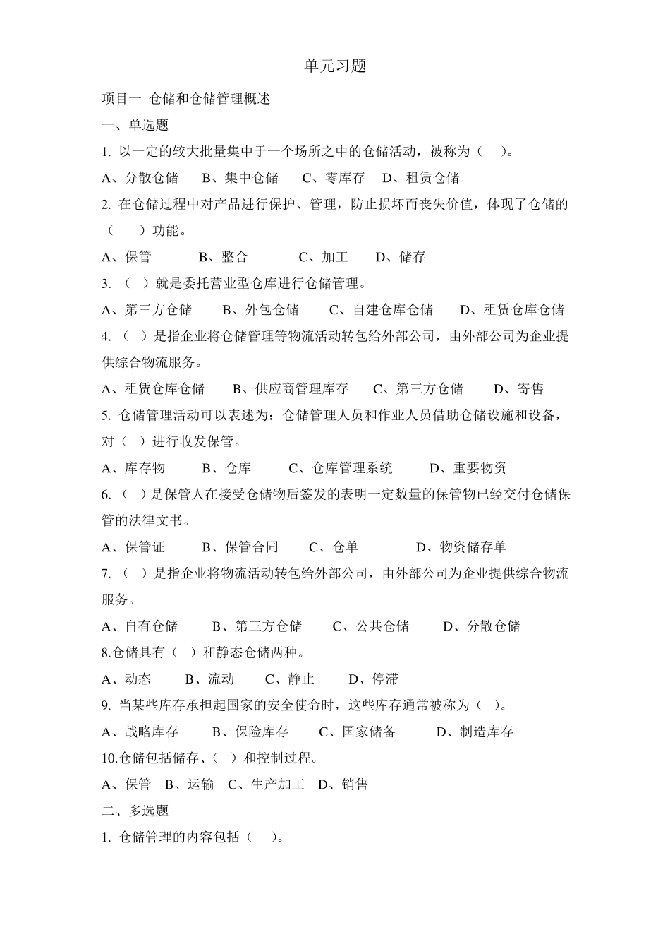 仓储单元习题及答案_第1页