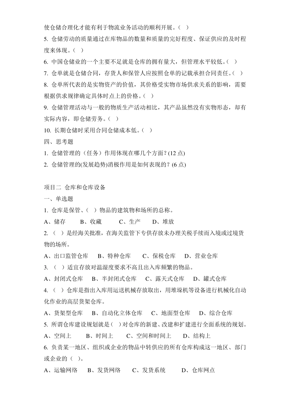 仓储单元习题及答案_第3页