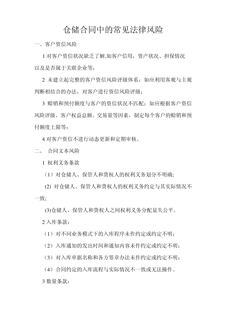 仓储合同中的常见法律风险_第1页