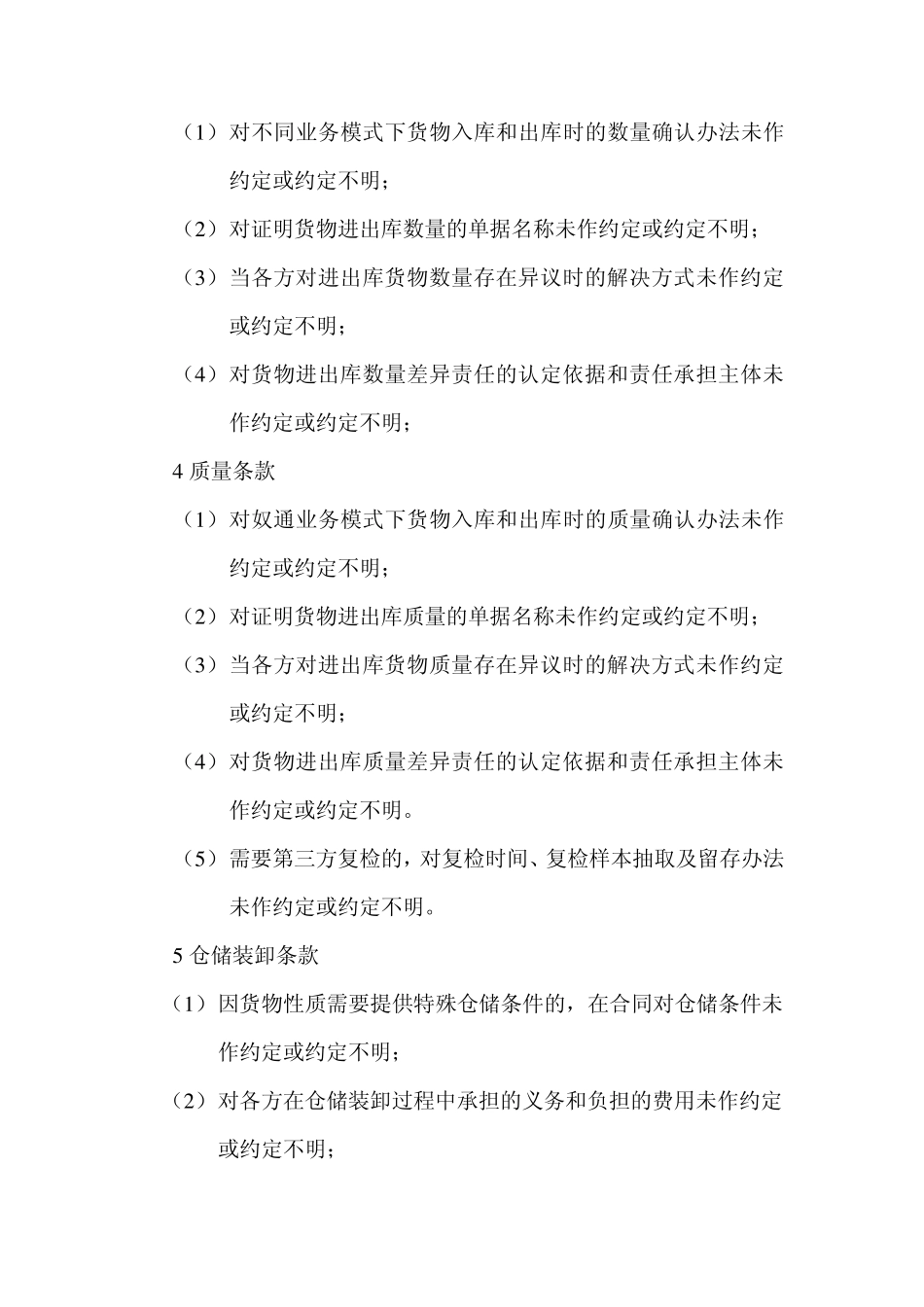 仓储合同中的常见法律风险_第2页