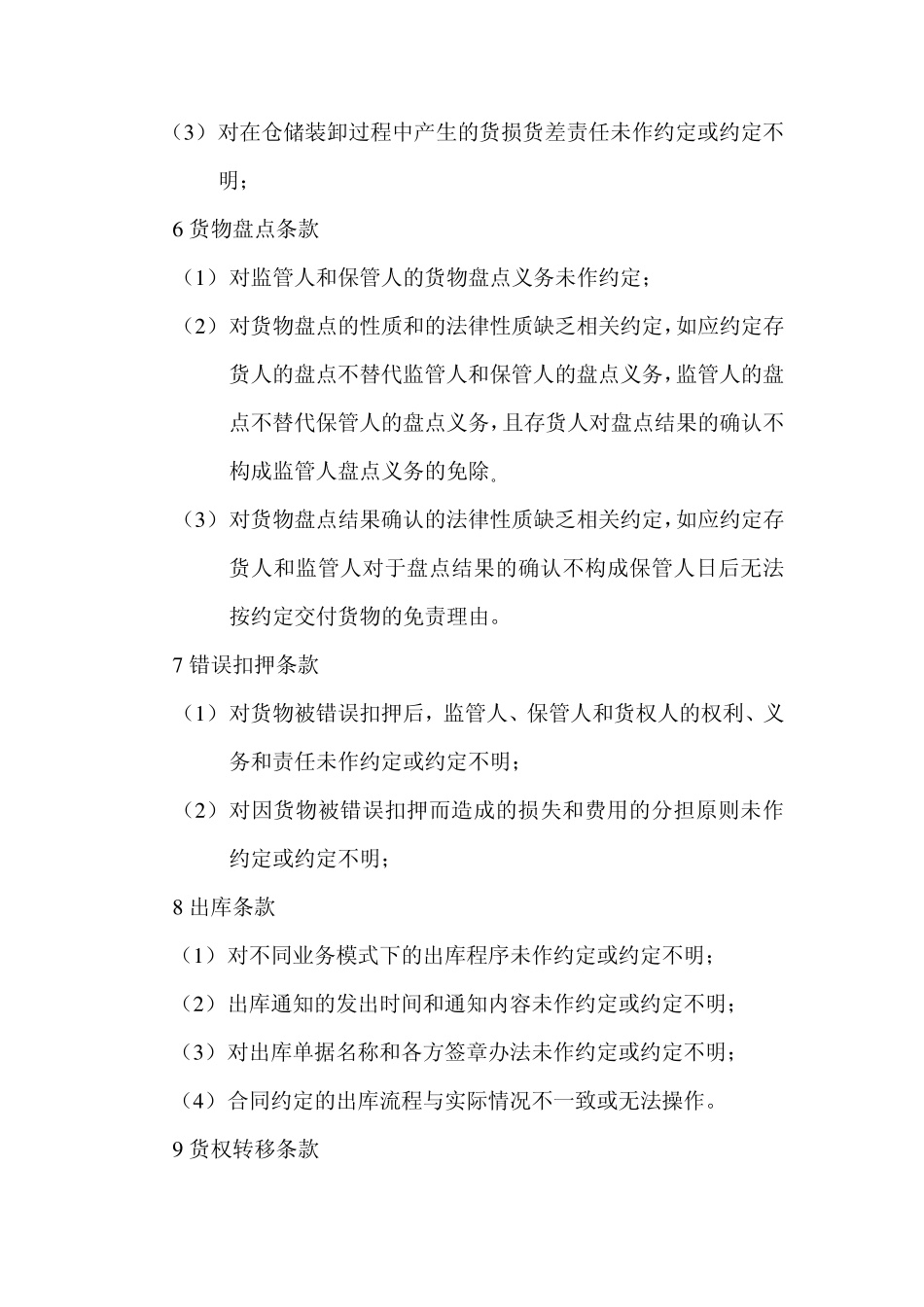 仓储合同中的常见法律风险_第3页