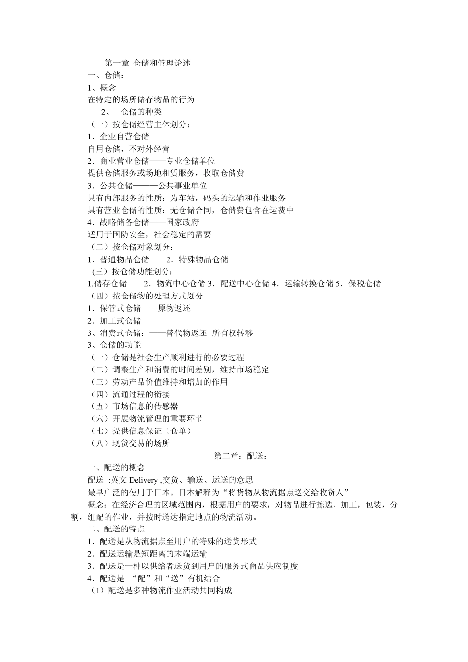 仓储和管理论述_第1页