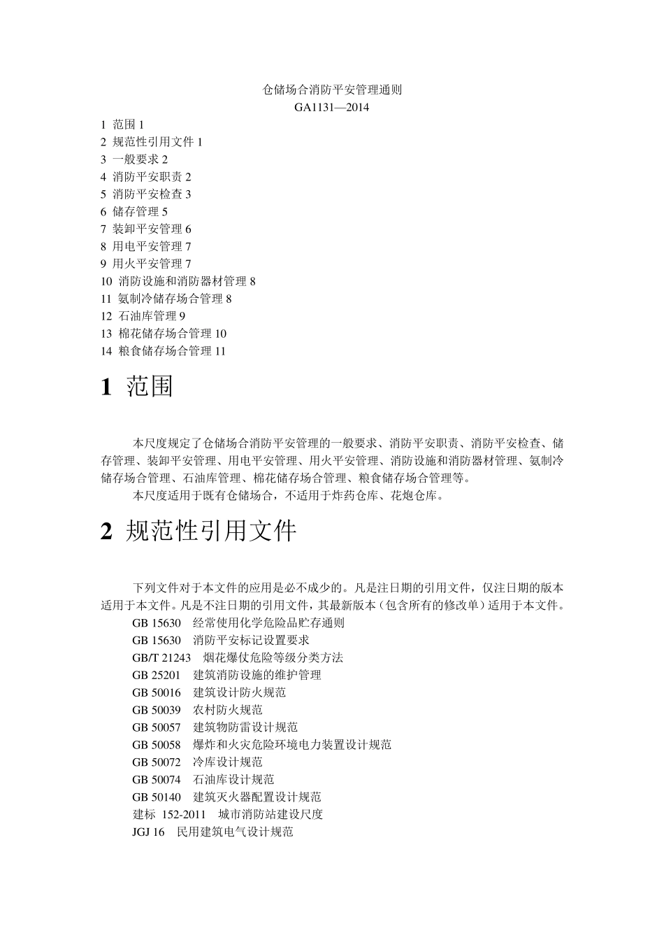 仓储场所消防安全管理通则_第1页