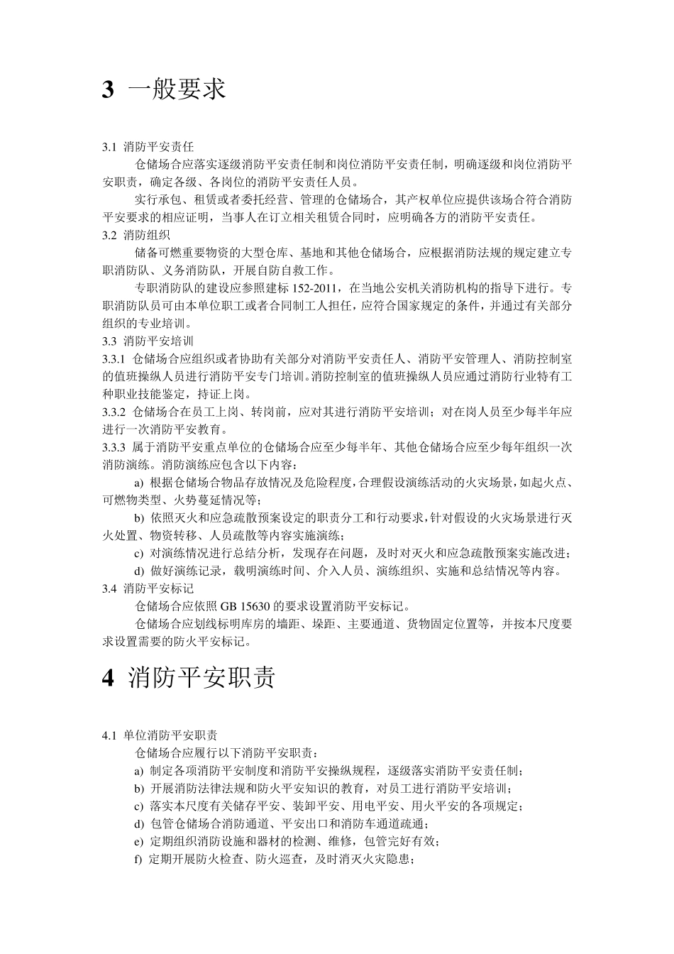 仓储场所消防安全管理通则_第2页