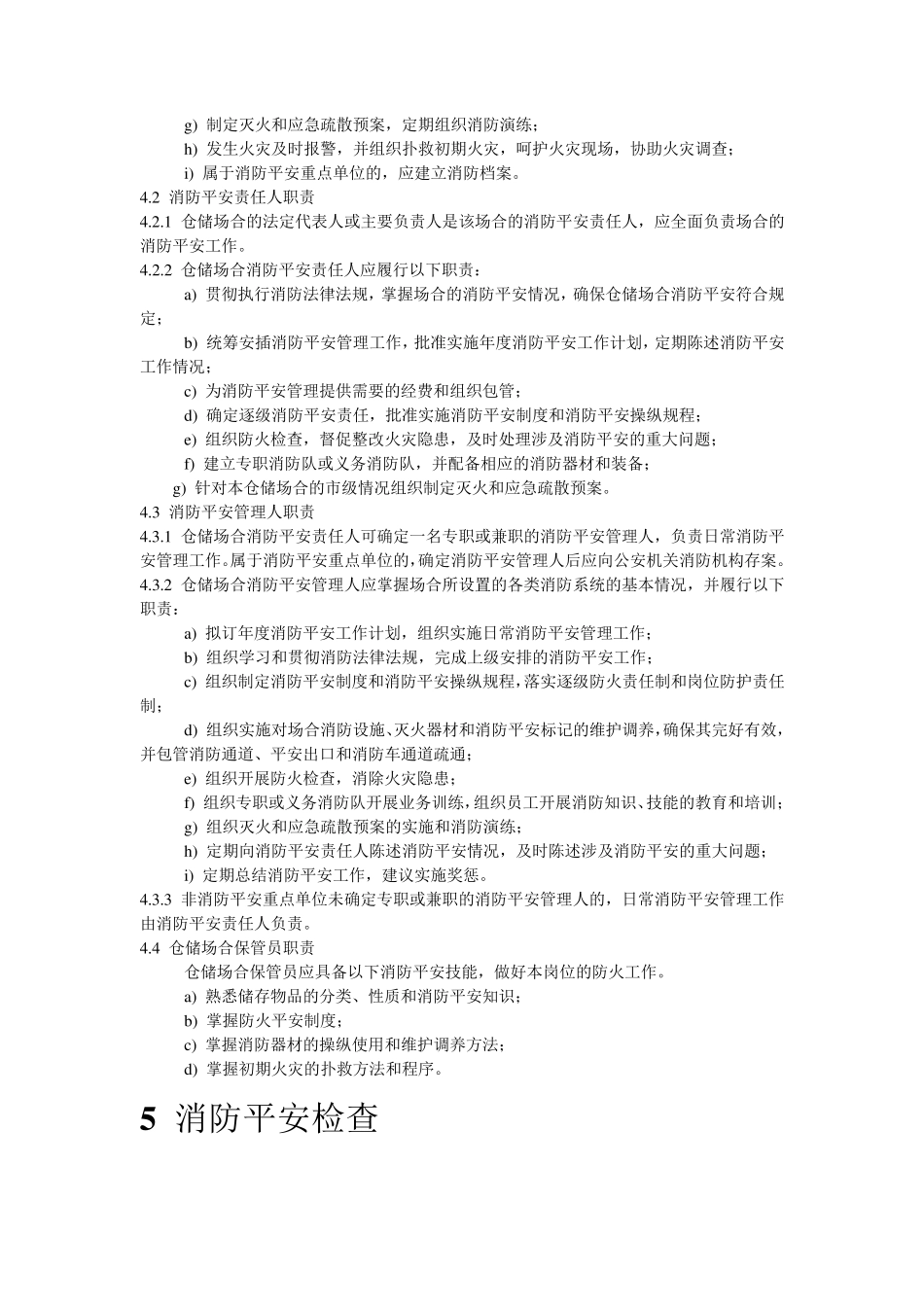 仓储场所消防安全管理通则_第3页