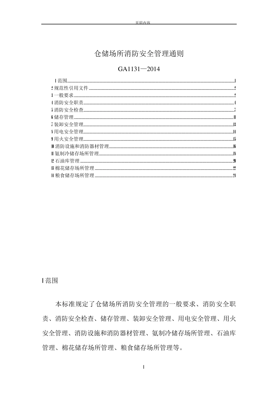 仓储场所消防安全管理通则GA11312014_第1页