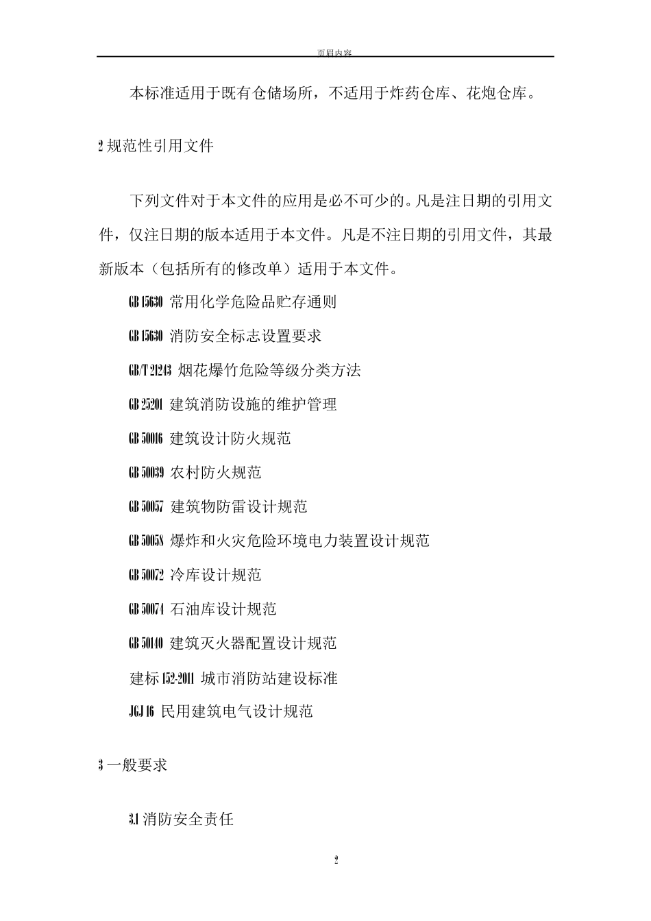 仓储场所消防安全管理通则GA11312014_第2页