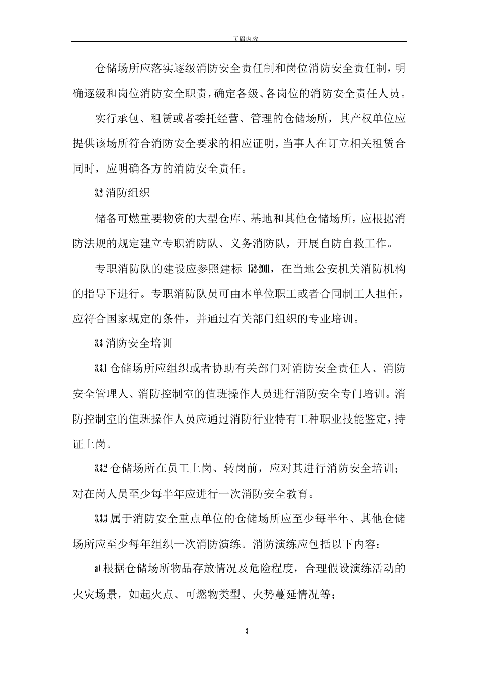 仓储场所消防安全管理通则GA11312014_第3页