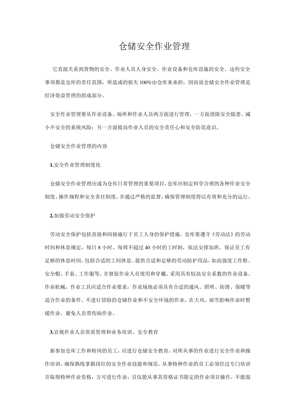 仓储安全作业管理_第1页