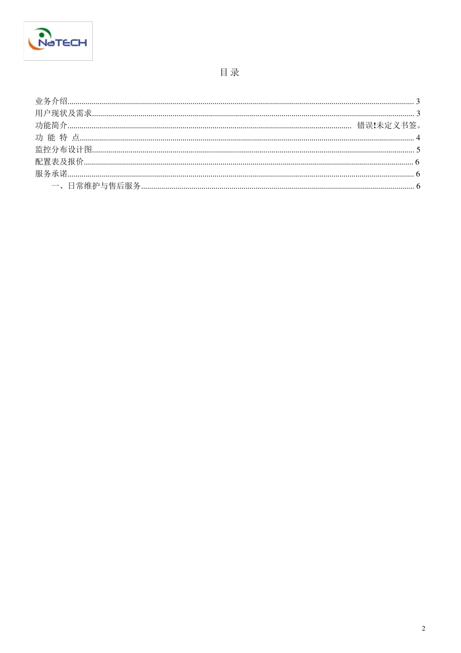 仓储安防监控方案_第2页