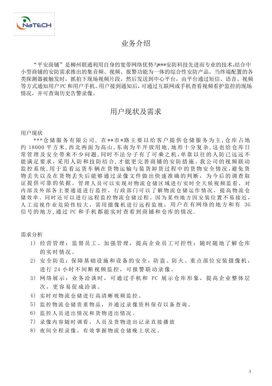 仓储安防监控方案_第3页