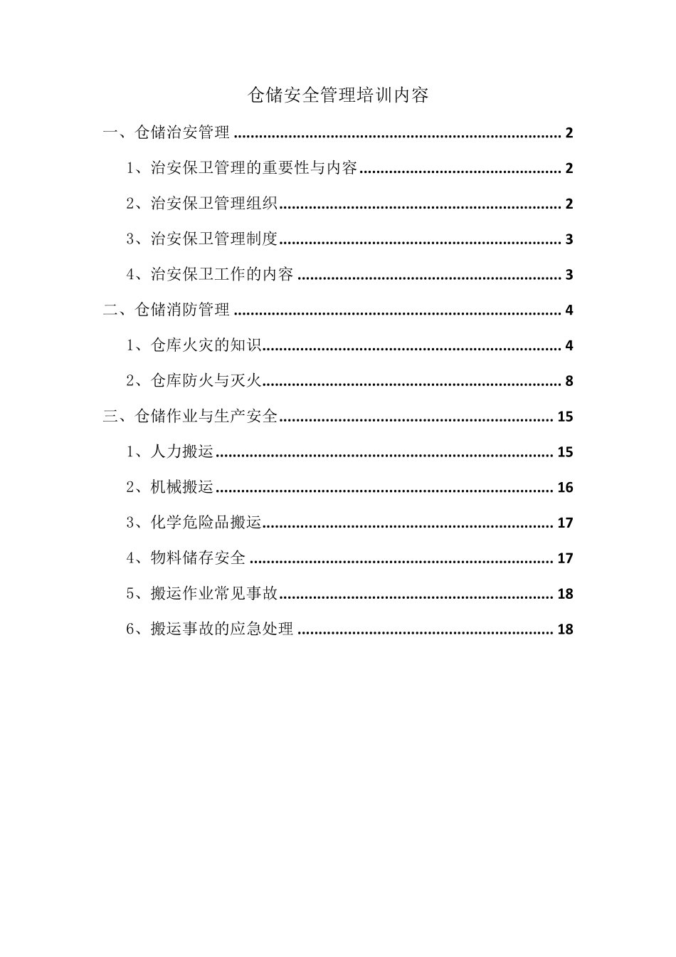 仓储安全管理培训内容_第1页