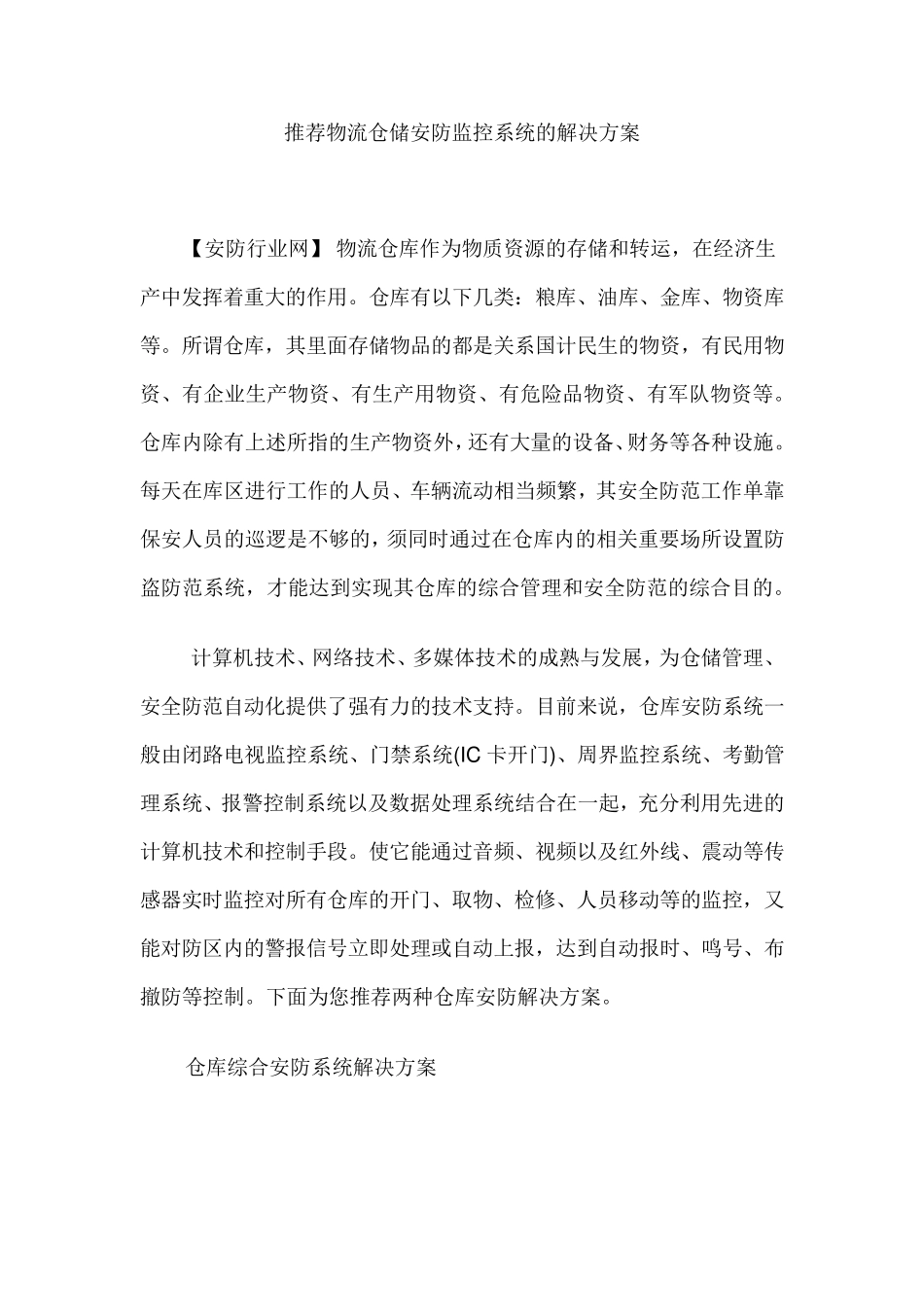 仓储安防监控系统的解决方案_第1页