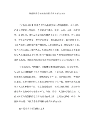 仓储安防监控系统的解决方案