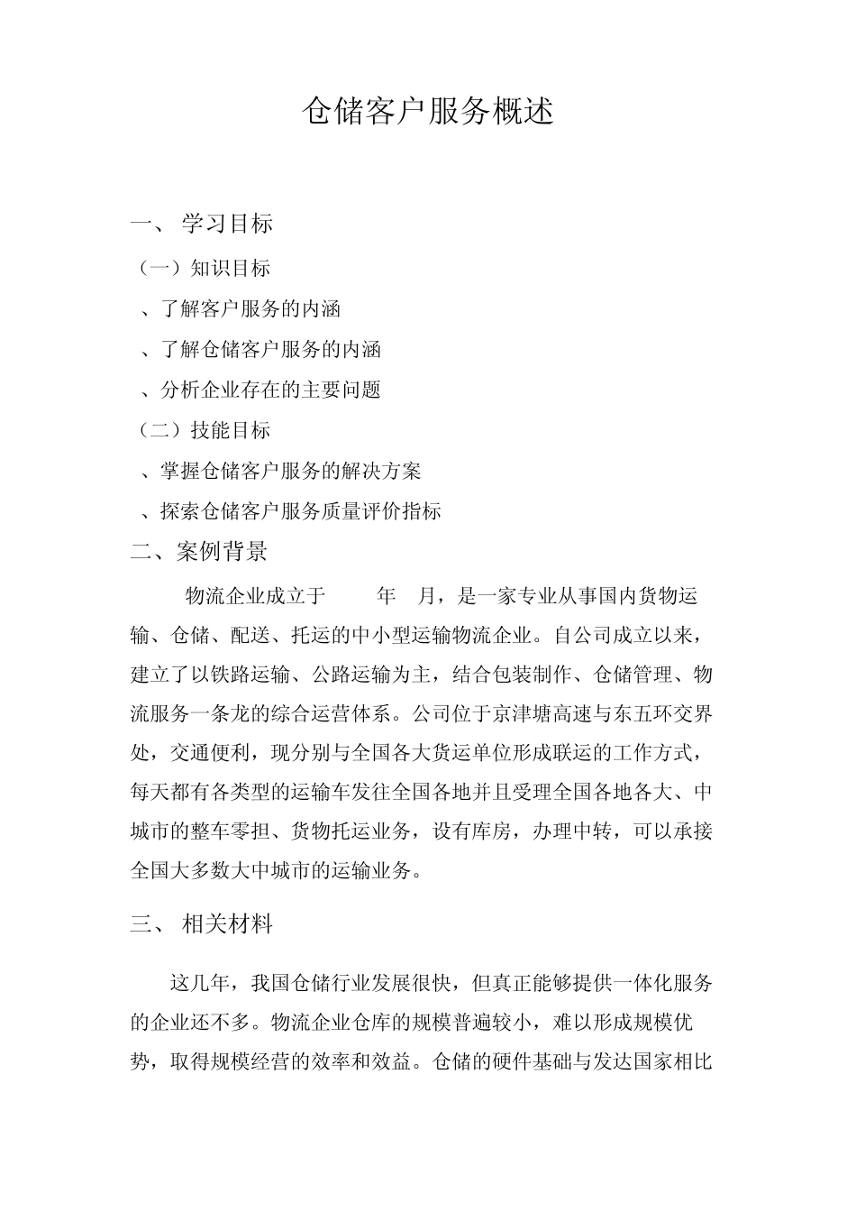 仓储客户服务概述_第1页