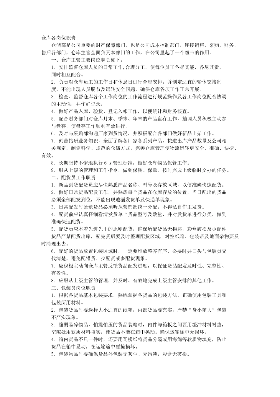 仓储岗位职责_第1页