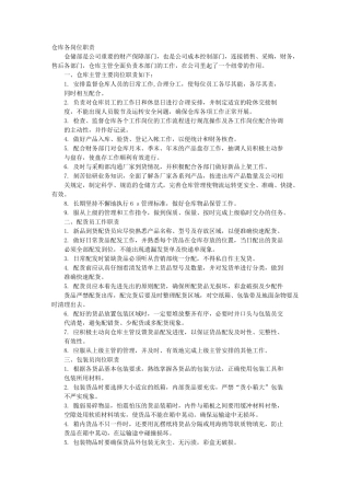 仓储岗位职责