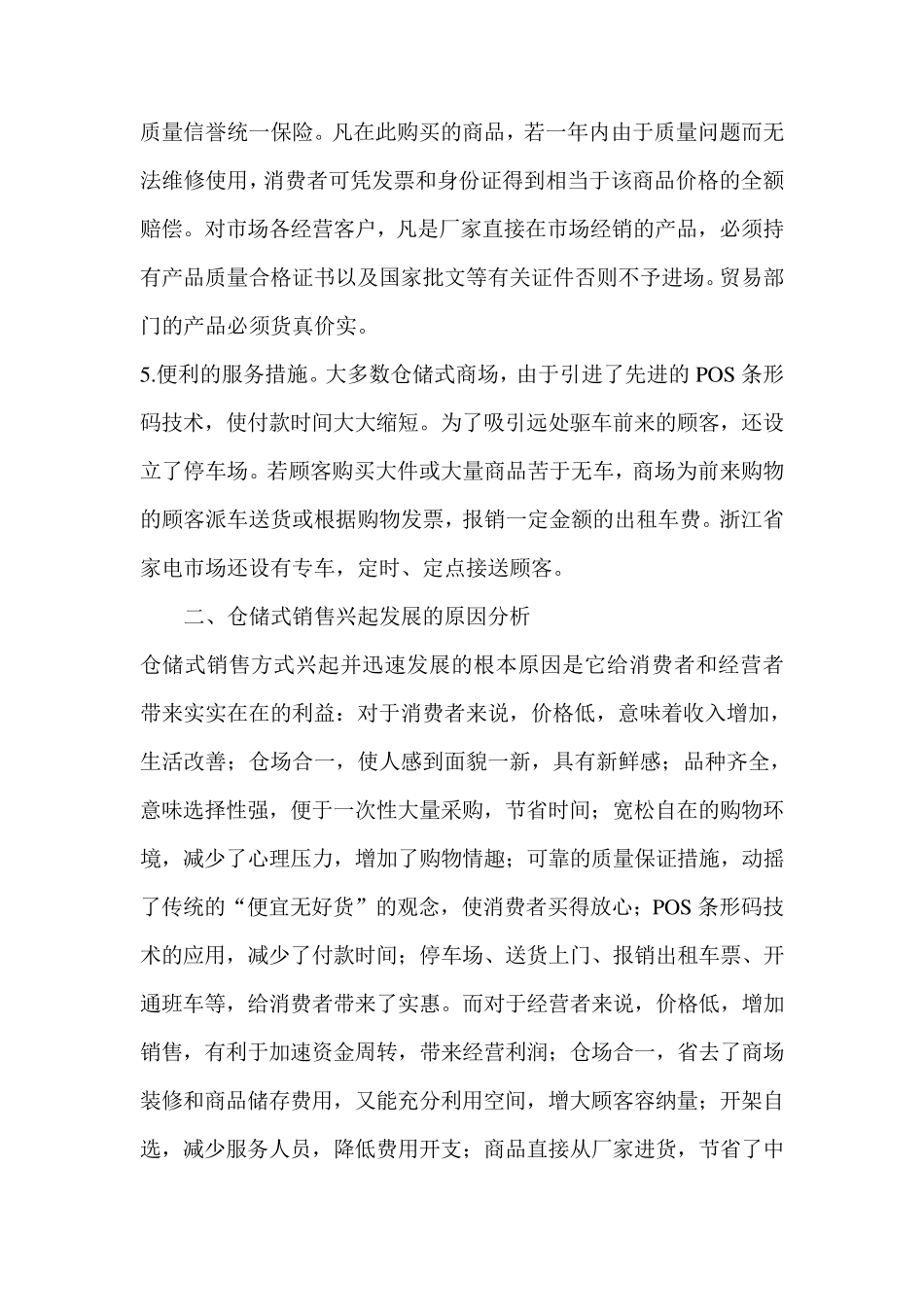 仓储式销售初探_第3页