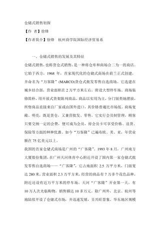 仓储式销售初探