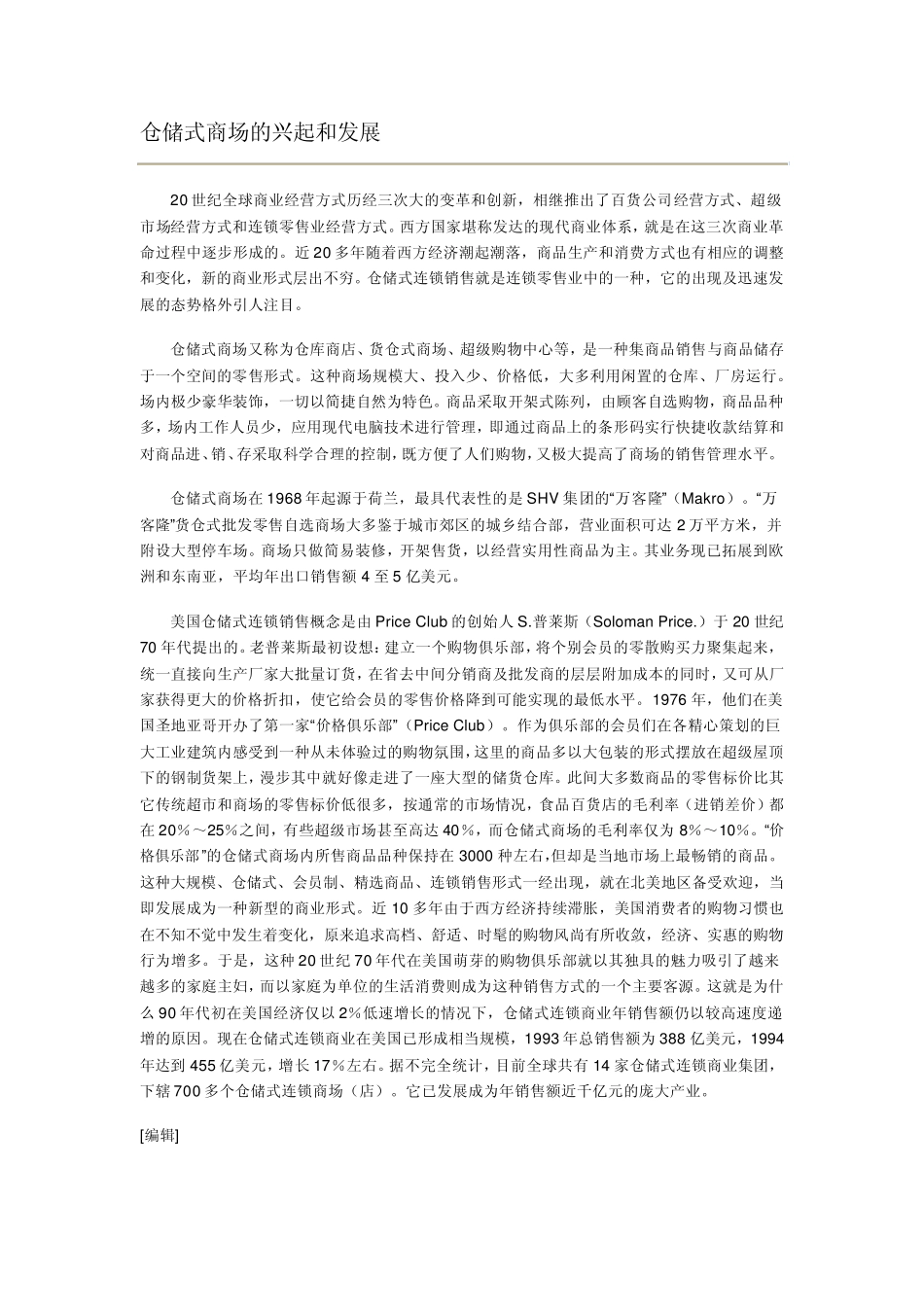 仓储式商场的兴起和发展_第1页