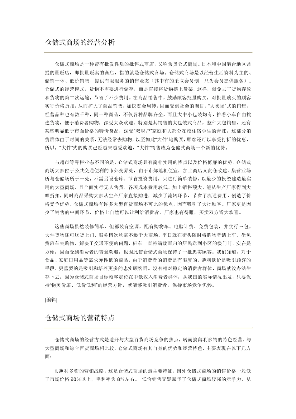 仓储式商场的兴起和发展_第2页