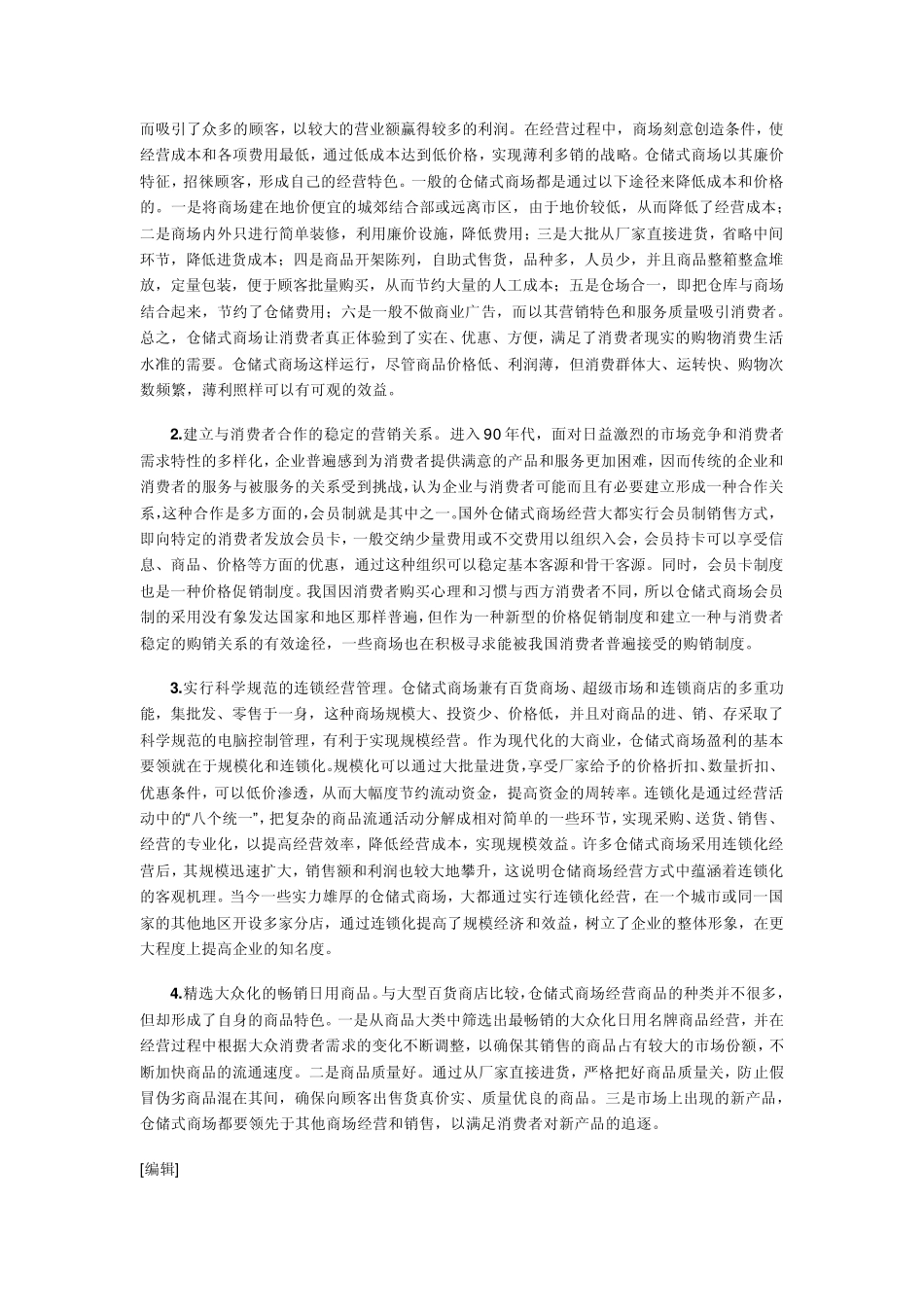 仓储式商场的兴起和发展_第3页