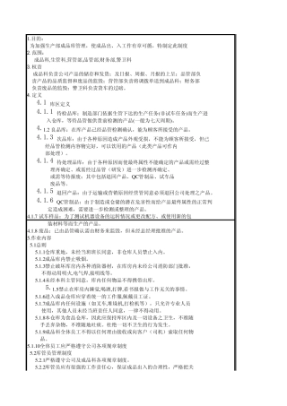 仓储成品管理制度