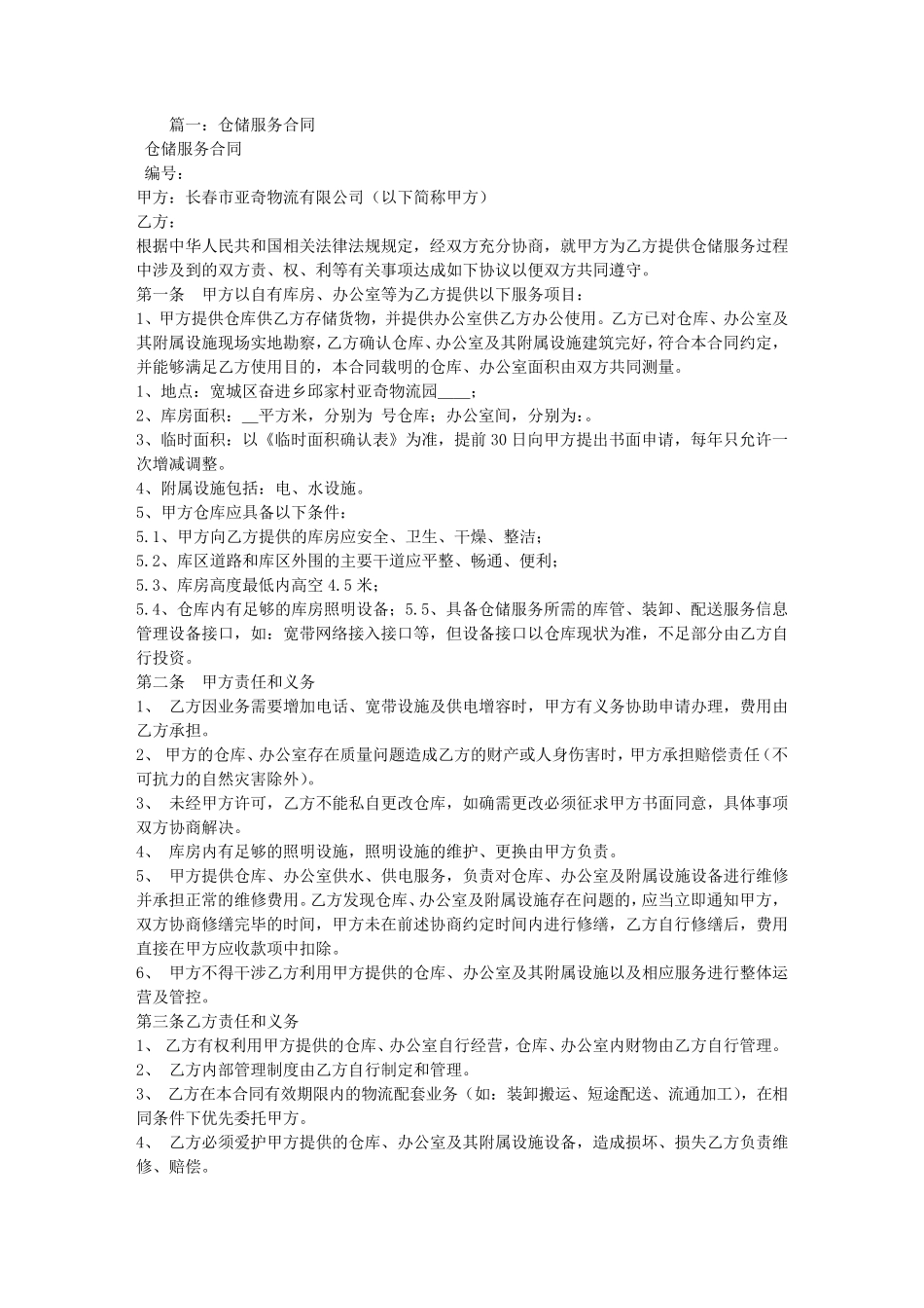 仓储服务合同范本_第1页