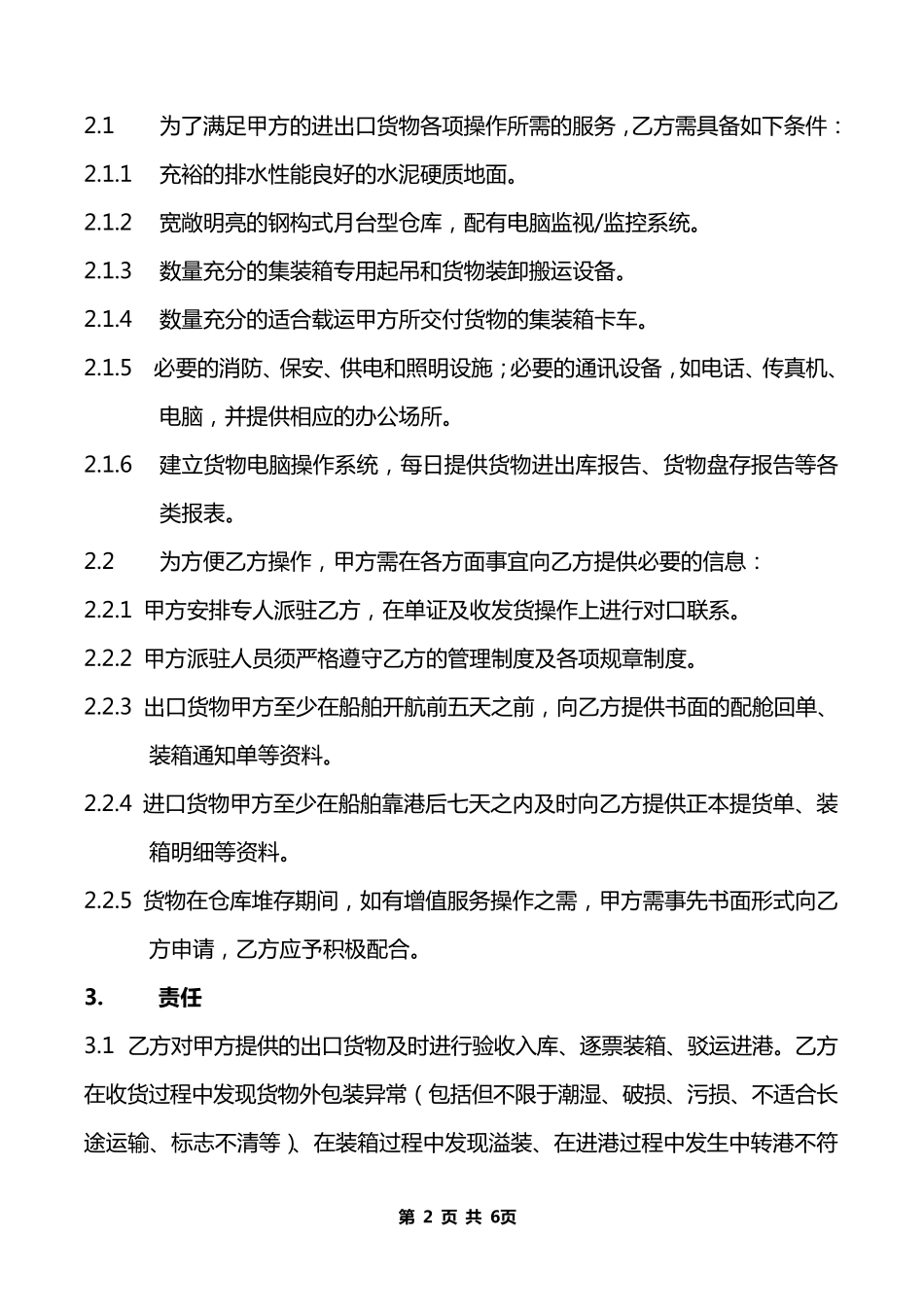 仓储服务协议_第2页