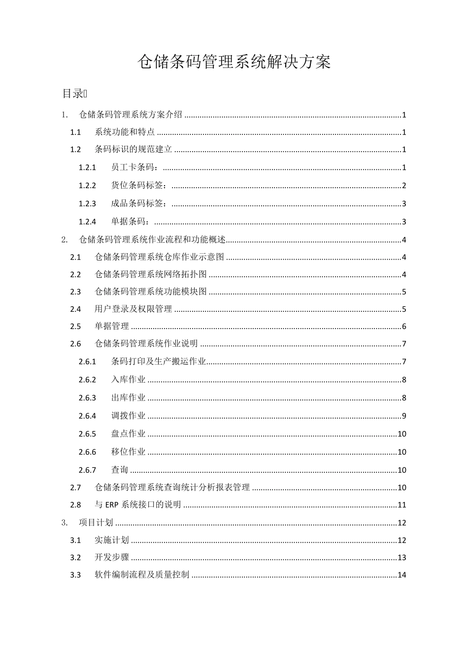 仓储条码管理系统解决方案_第1页