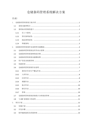 仓储条码管理系统解决方案