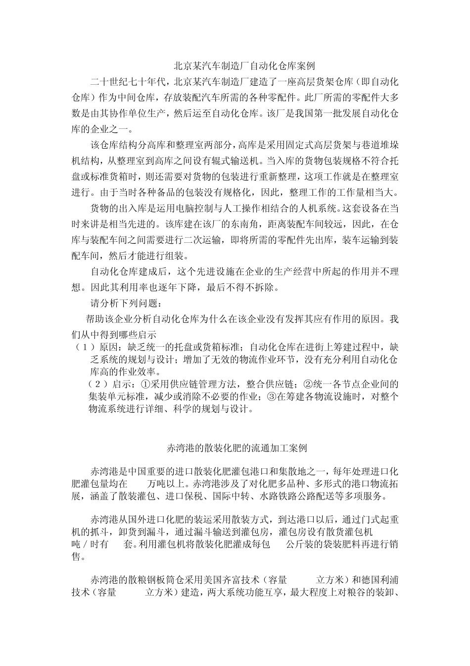 仓储案例分析0419_第1页