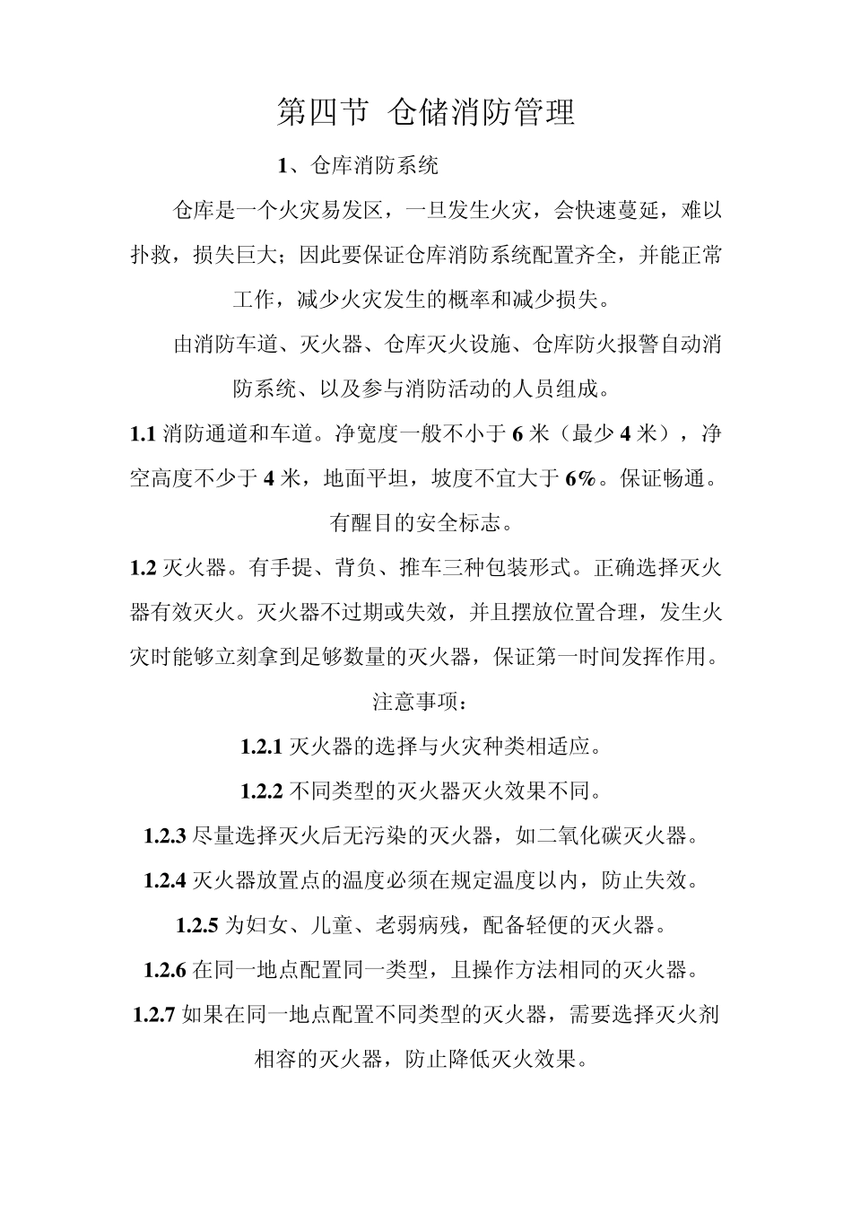 仓储消防管理_第1页