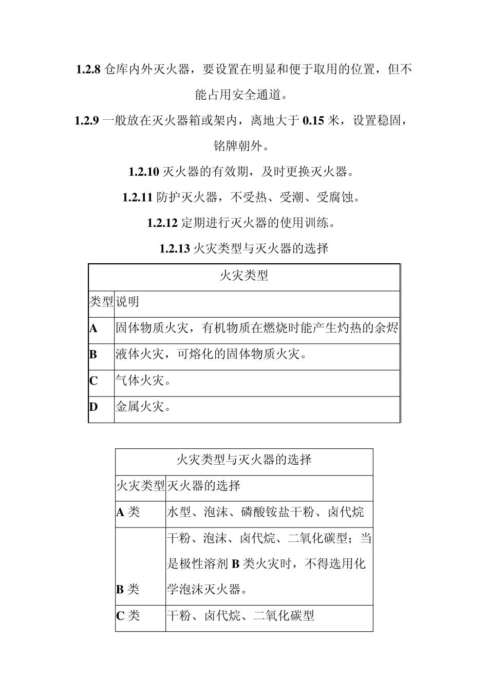 仓储消防管理_第2页