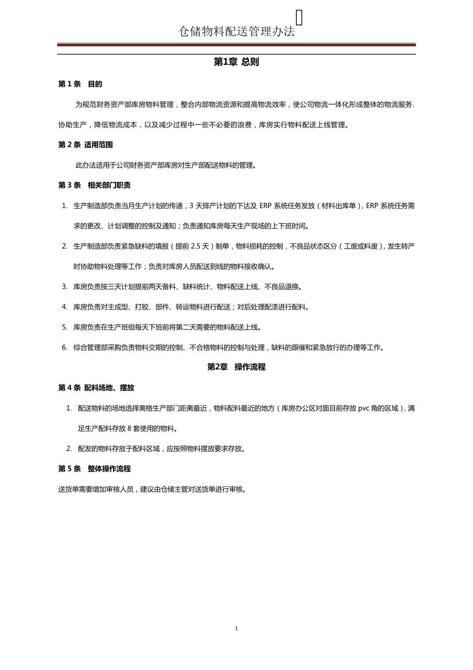 仓储物料配送管理办法_第1页