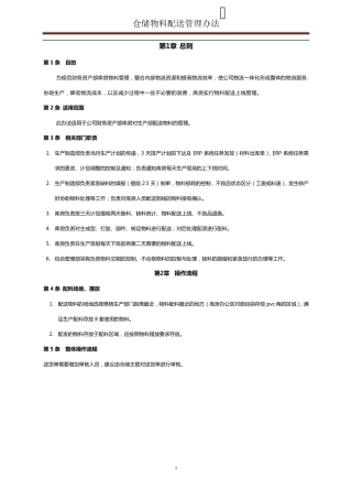 仓储物料配送管理办法