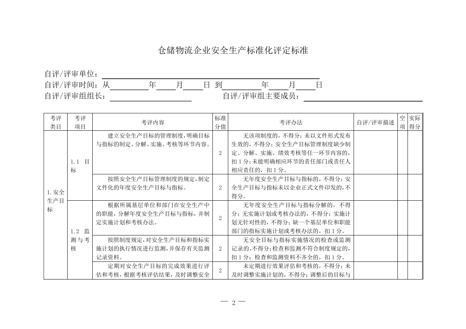 仓储物流企业安全生产标准化评定标准_第2页