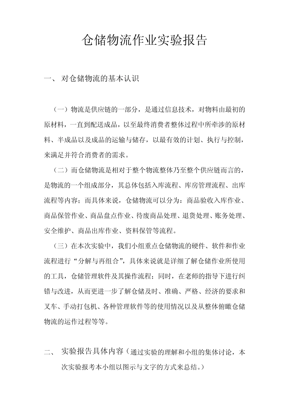 仓储物流作业实验报告_第1页
