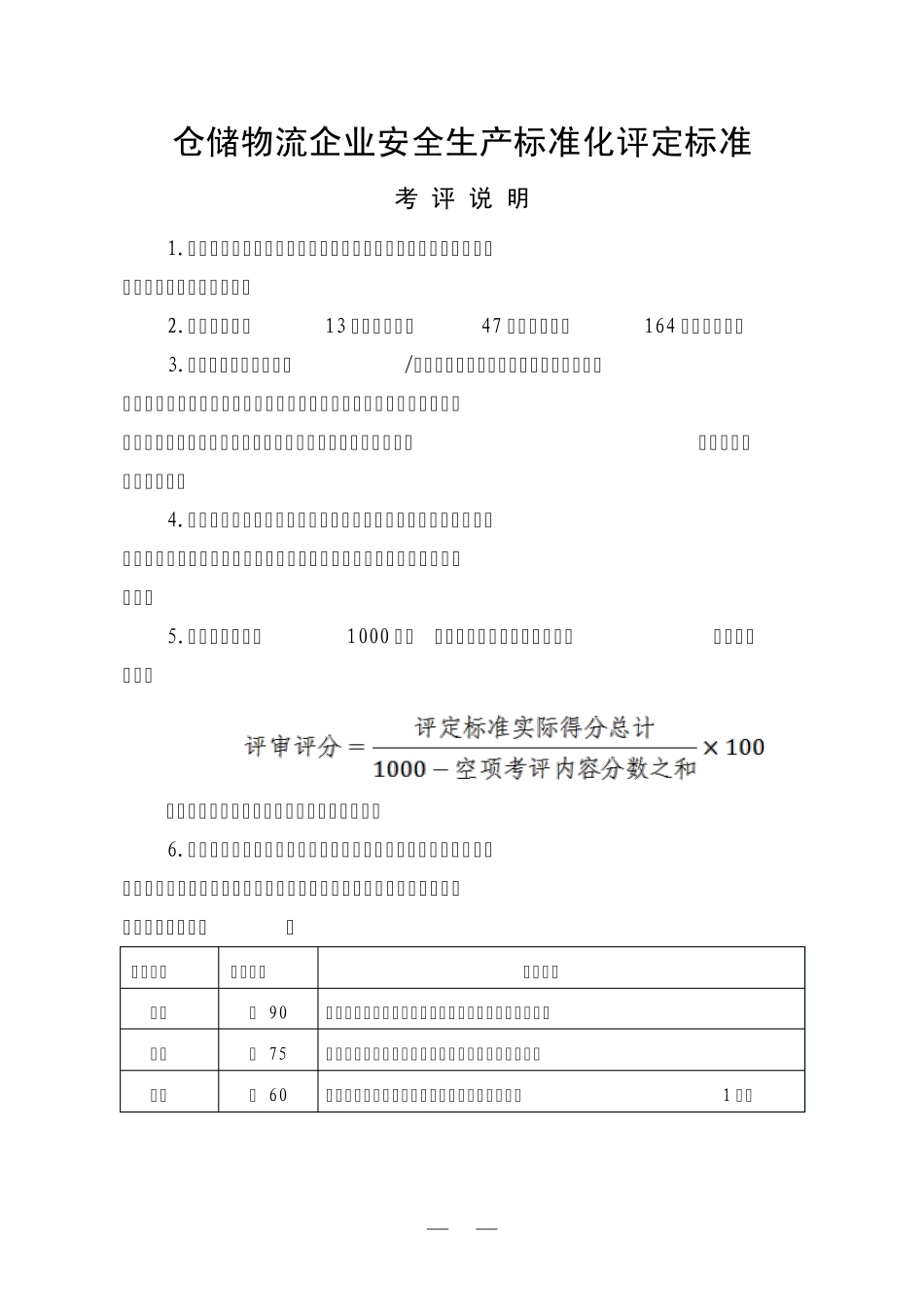 仓储物流企业安全生产考评标准_第1页