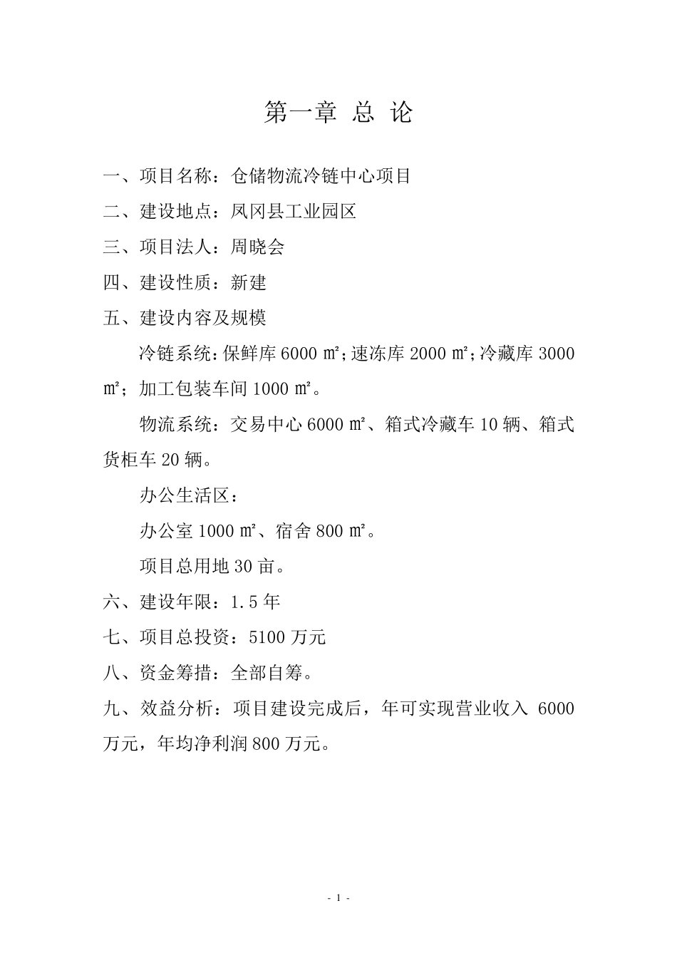 仓储物流冷链中心项目建议书概要_第1页