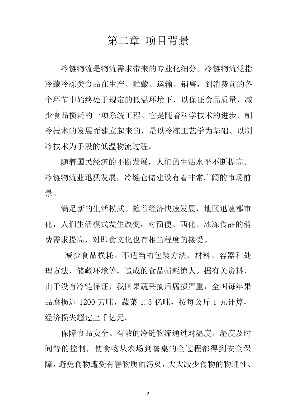 仓储物流冷链中心项目建议书概要_第2页