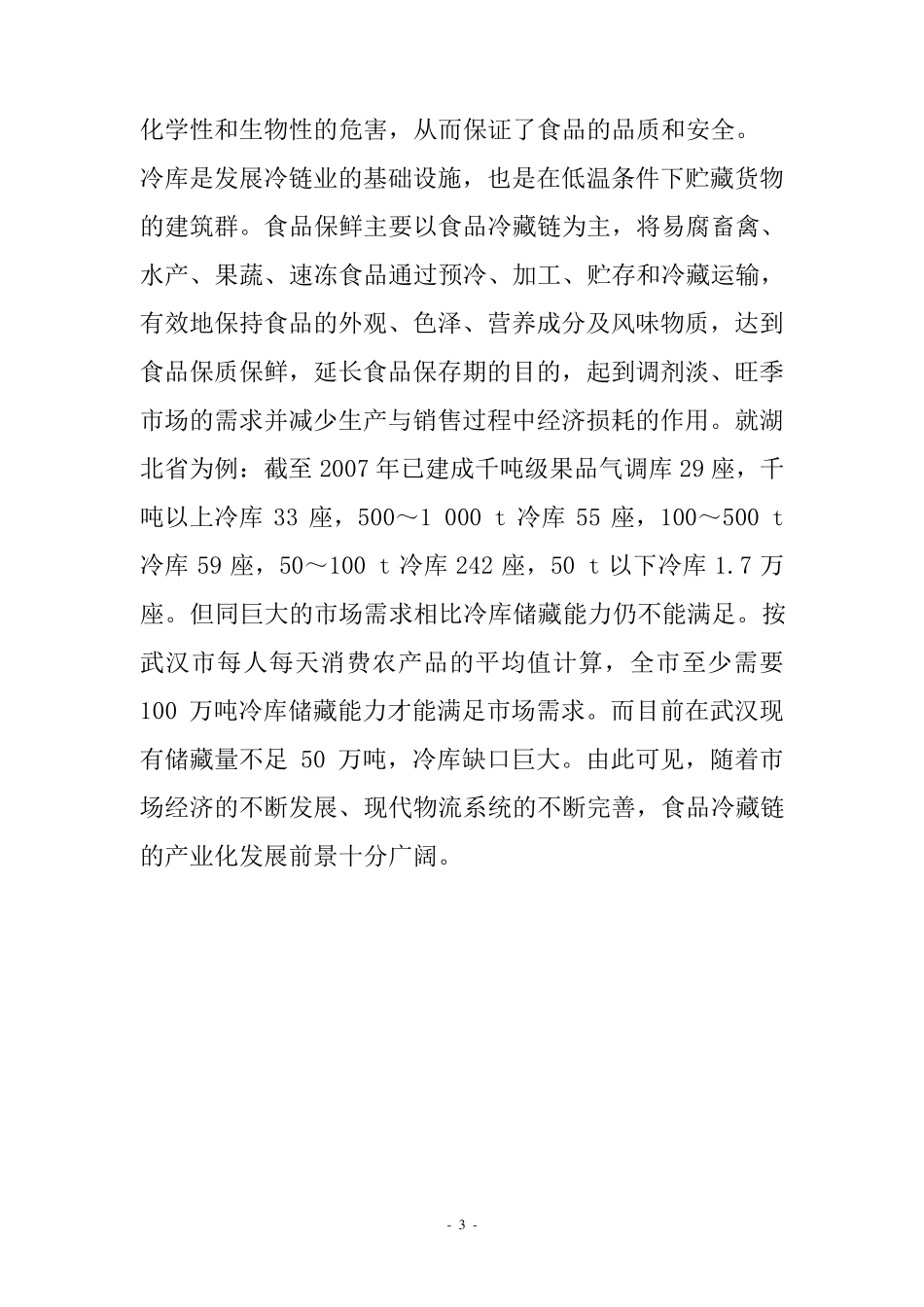 仓储物流冷链中心项目建议书概要_第3页
